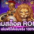 roma slot เล่นฟรี